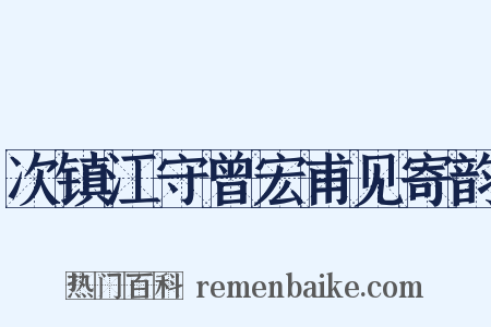 次镇江守曾宏甫见寄韵是什么意思的图片